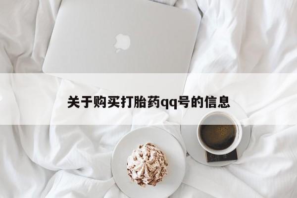 附近打胎药私人店铺关于购买打胎药qq号的信息