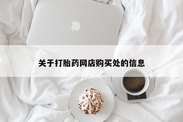 附近打胎药私人店铺关于打胎药网店购买处的信息