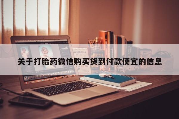 附近打胎药私人店铺关于打胎药微信购买货到付款便宜的信息