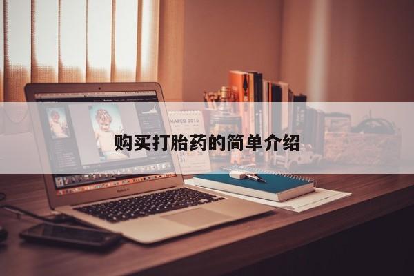 附近打胎药私人店铺购买打胎药的简单介绍