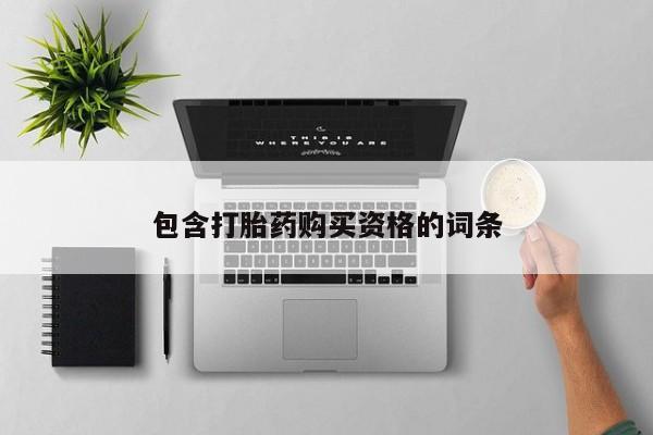 附近打胎药私人店铺包含打胎药购买资格的词条