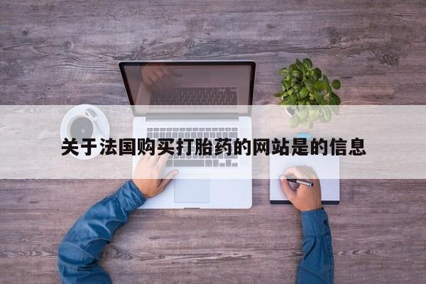 附近打胎药私人店铺关于法国购买打胎药的网站是的信息
