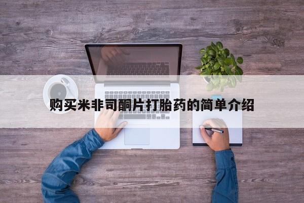 附近打胎药私人店铺购买米非司酮片打胎药的简单介绍