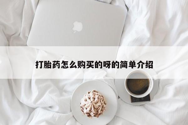 附近打胎药私人店铺打胎药怎么购买的呀的简单介绍