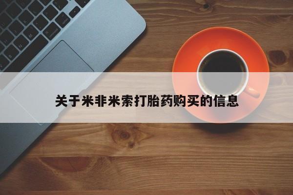 附近打胎药私人店铺关于米非米索打胎药购买的信息