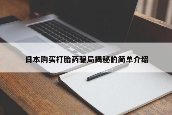 附近打胎药私人店铺日本购买打胎药骗局揭秘的简单介绍