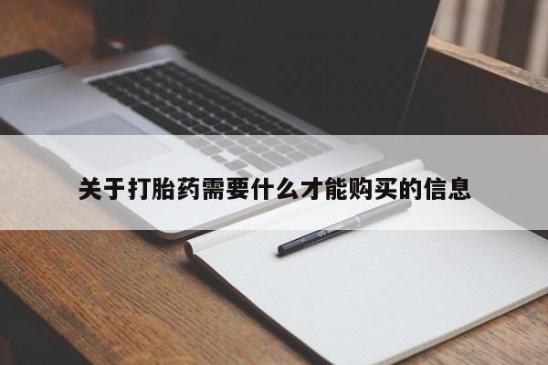 附近打胎药私人店铺关于打胎药需要什么才能购买的信息