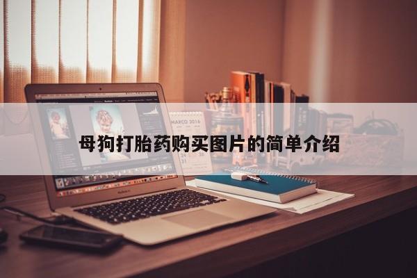 附近打胎药私人店铺母狗打胎药购买图片的简单介绍