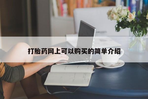 附近打胎药私人店铺打胎药网上可以购买的简单介绍