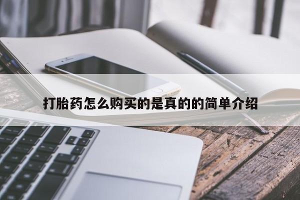 附近打胎药私人店铺打胎药怎么购买的是真的的简单介绍