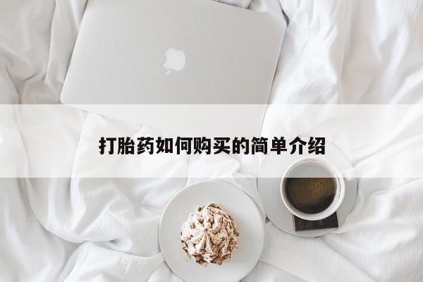 附近打胎药私人店铺打胎药如何购买的简单介绍