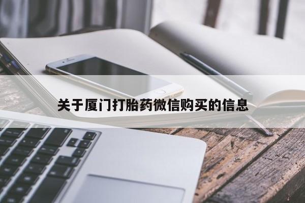 附近打胎药私人店铺关于厦门打胎药微信购买的信息