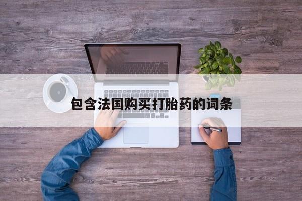 附近打胎药私人店铺资讯 第93页