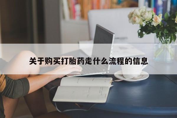 附近打胎药私人店铺关于购买打胎药走什么流程的信息