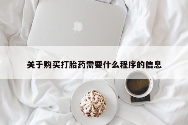 附近打胎药私人店铺关于购买打胎药需要什么程序的信息