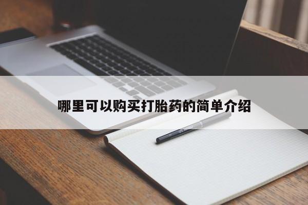 附近打胎药私人店铺哪里可以购买打胎药的简单介绍