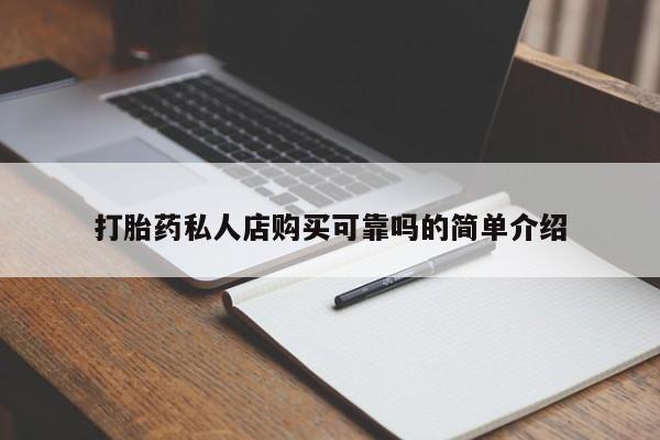 附近打胎药私人店铺动态 第96页