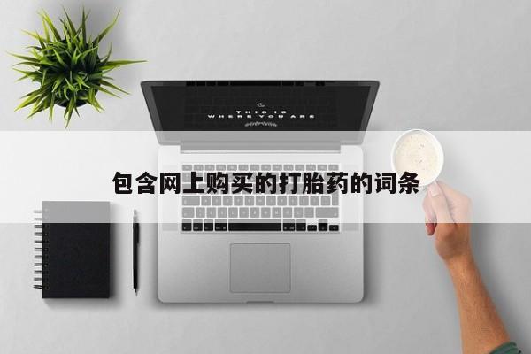 附近打胎药私人店铺包含网上购买的打胎药的词条