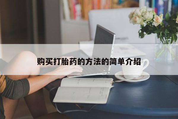 附近打胎药私人店铺购买打胎药的方法的简单介绍
