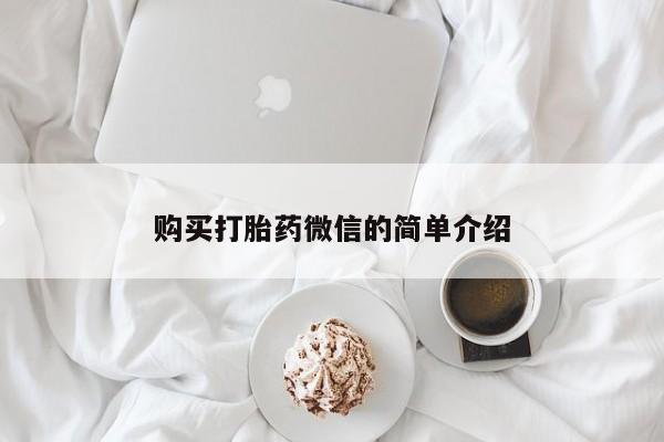 附近打胎药私人店铺购买打胎药微信的简单介绍