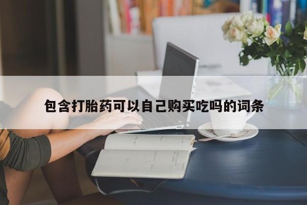 附近打胎药私人店铺包含打胎药可以自己购买吃吗的词条