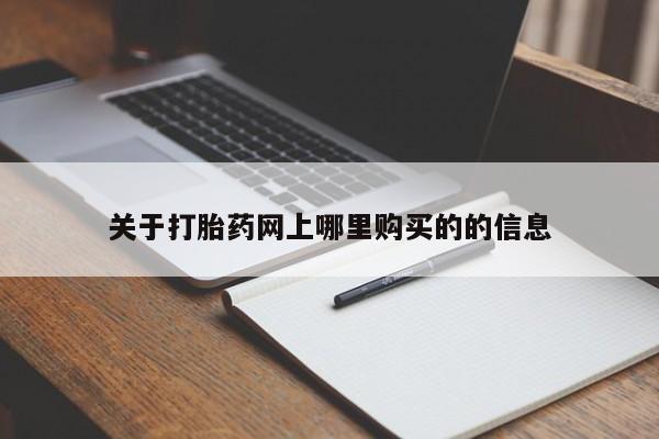 附近打胎药私人店铺关于打胎药网上哪里购买的的信息