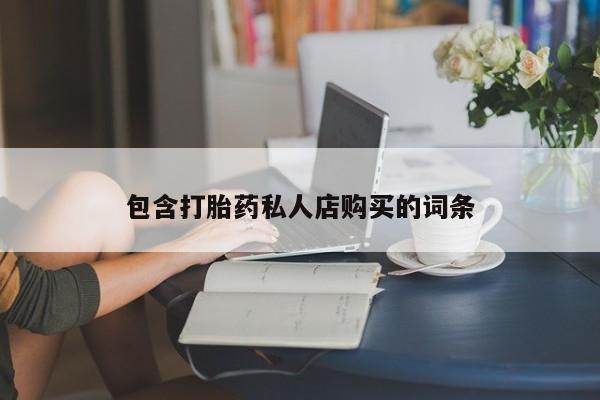 附近打胎药私人店铺动态 第90页