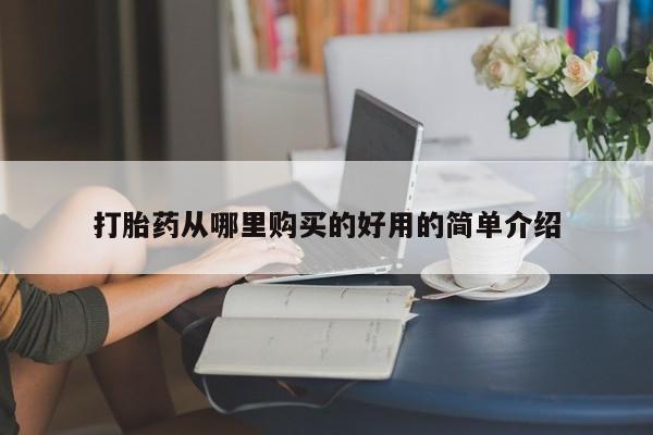 附近打胎药私人店铺打胎药从哪里购买的好用的简单介绍