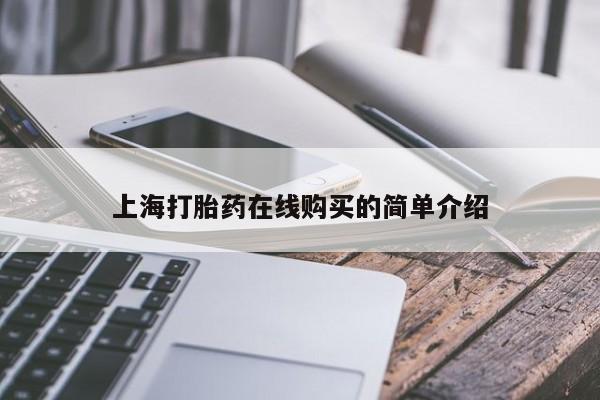 附近打胎药私人店铺上海打胎药在线购买的简单介绍