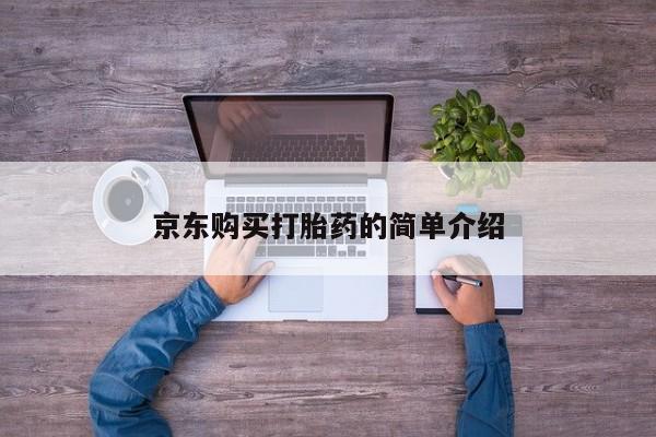 附近打胎药私人店铺京东购买打胎药的简单介绍