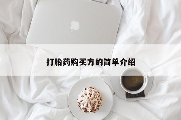 附近打胎药私人店铺打胎药购买方的简单介绍