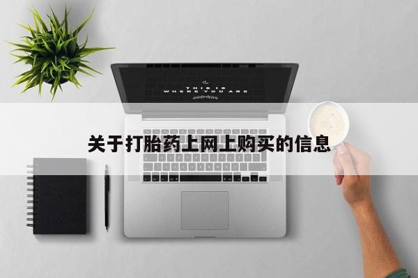 附近打胎药私人店铺资讯 第78页