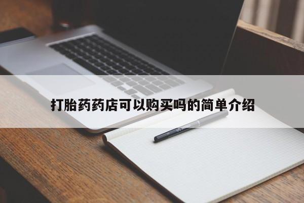 附近打胎药私人店铺打胎药药店可以购买吗的简单介绍