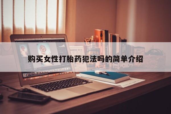 附近打胎药私人店铺购买女性打胎药犯法吗的简单介绍