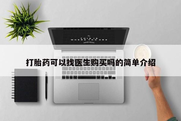 附近打胎药私人店铺打胎药可以找医生购买吗的简单介绍