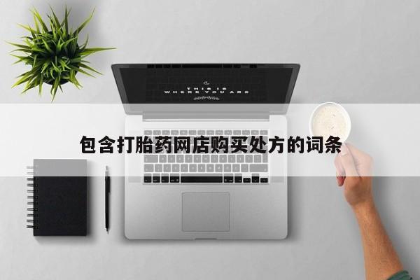 附近打胎药私人店铺包含打胎药网店购买处方的词条
