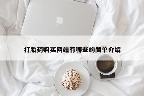 附近打胎药私人店铺打胎药购买网站有哪些的简单介绍