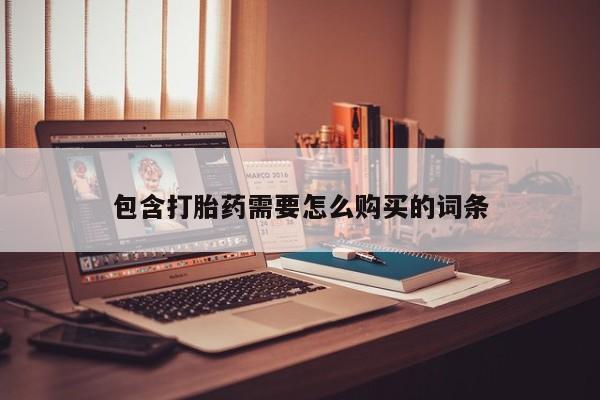 附近打胎药私人店铺包含打胎药需要怎么购买的词条