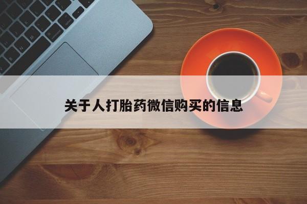 附近打胎药私人店铺关于人打胎药微信购买的信息