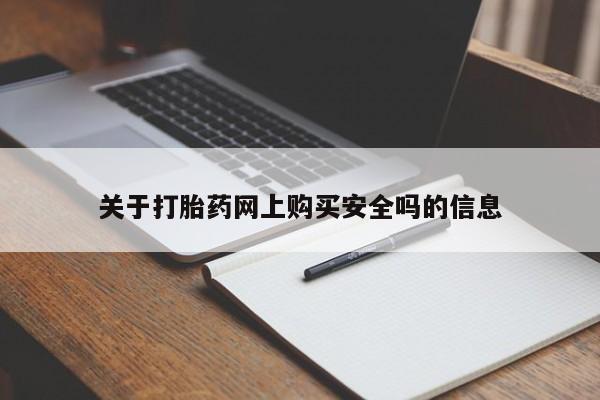 附近打胎药私人店铺关于打胎药网上购买安全吗的信息