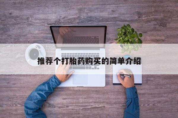 附近打胎药私人店铺推荐个打胎药购买的简单介绍