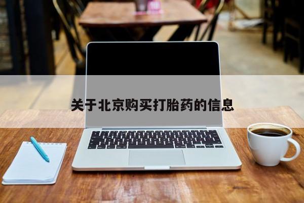 附近打胎药私人店铺关于北京购买打胎药的信息