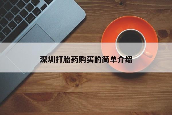附近打胎药私人店铺深圳打胎药购买的简单介绍