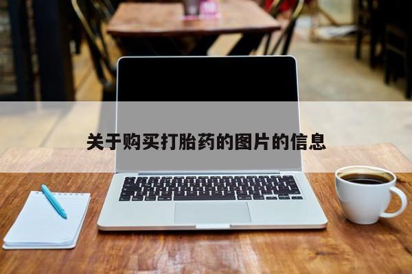附近打胎药私人店铺关于购买打胎药的图片的信息