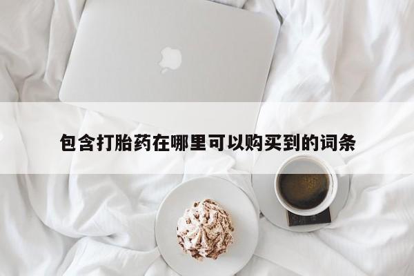 附近打胎药私人店铺包含打胎药在哪里可以购买到的词条