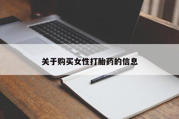 附近打胎药私人店铺关于购买女性打胎药的信息