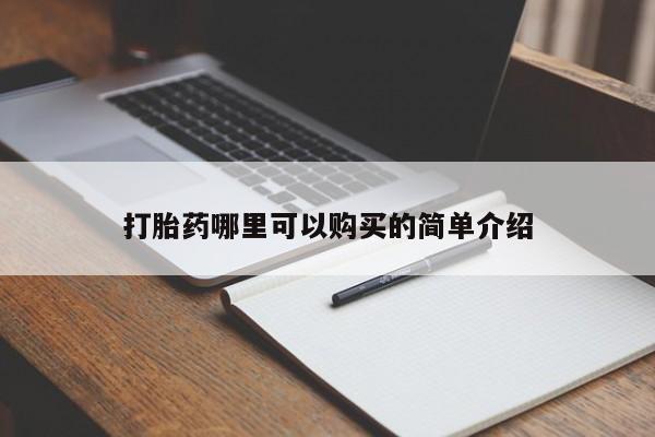 附近打胎药私人店铺打胎药哪里可以购买的简单介绍