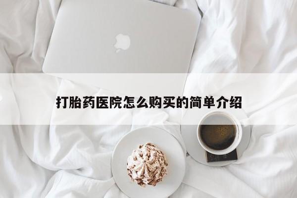 附近打胎药私人店铺打胎药医院怎么购买的简单介绍