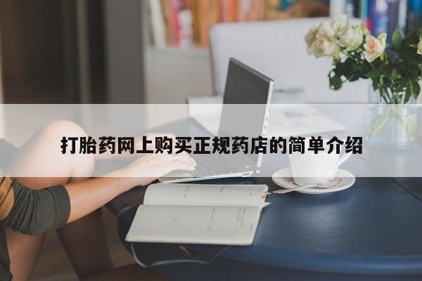 附近打胎药私人店铺打胎药网上购买正规药店的简单介绍