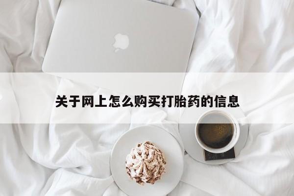 附近打胎药私人店铺关于网上怎么购买打胎药的信息